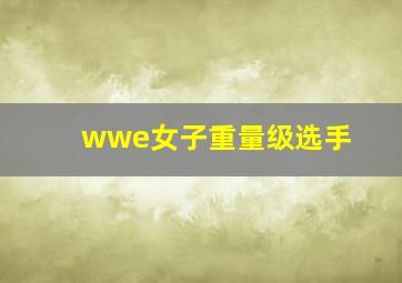 wwe女子重量级选手