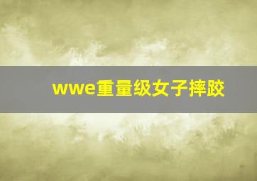 wwe重量级女子摔跤