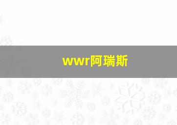 wwr阿瑞斯