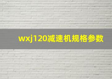 wxj120减速机规格参数