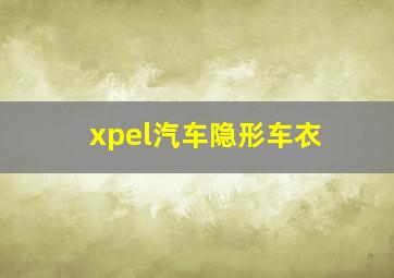 xpel汽车隐形车衣