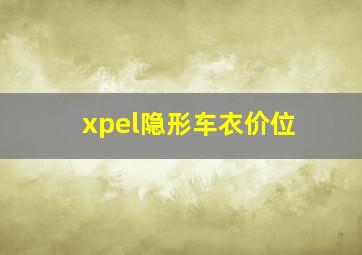 xpel隐形车衣价位