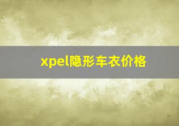 xpel隐形车衣价格