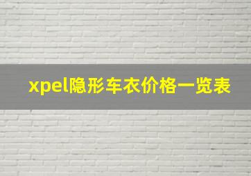 xpel隐形车衣价格一览表