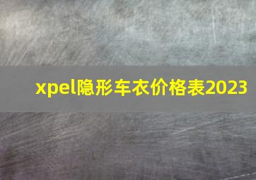 xpel隐形车衣价格表2023