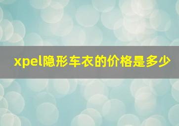 xpel隐形车衣的价格是多少