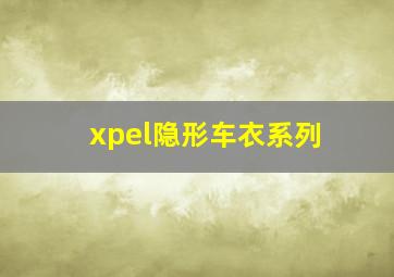 xpel隐形车衣系列