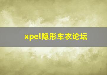 xpel隐形车衣论坛