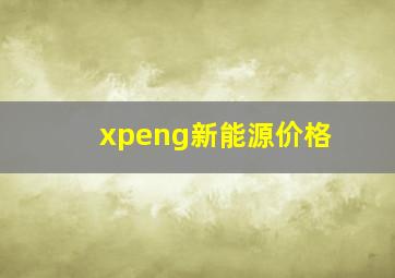 xpeng新能源价格