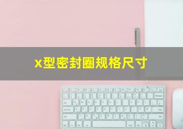 x型密封圈规格尺寸