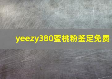 yeezy380蜜桃粉鉴定免费