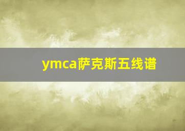 ymca萨克斯五线谱