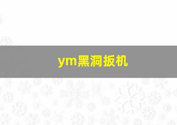 ym黑洞扳机