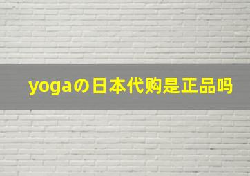 yogaの日本代购是正品吗