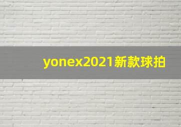 yonex2021新款球拍