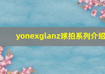 yonexglanz球拍系列介绍