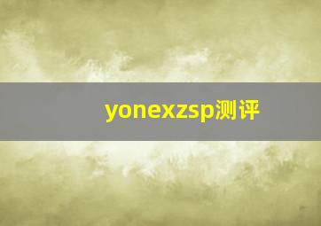 yonexzsp测评