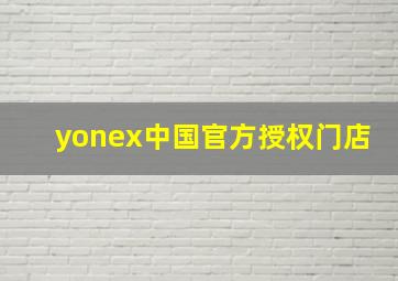 yonex中国官方授权门店