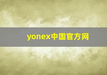 yonex中国官方网