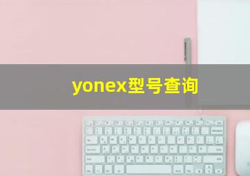 yonex型号查询