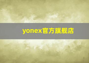 yonex官方旗舰店