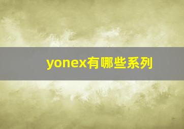 yonex有哪些系列