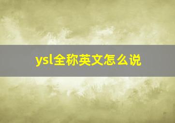 ysl全称英文怎么说