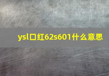 ysl口红62s601什么意思