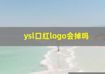 ysl口红logo会掉吗