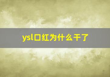 ysl口红为什么干了