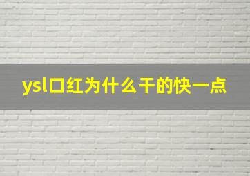 ysl口红为什么干的快一点