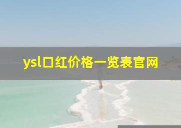 ysl口红价格一览表官网