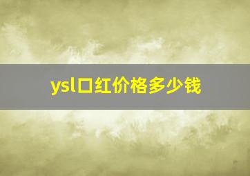 ysl口红价格多少钱