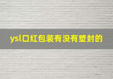 ysl口红包装有没有塑封的