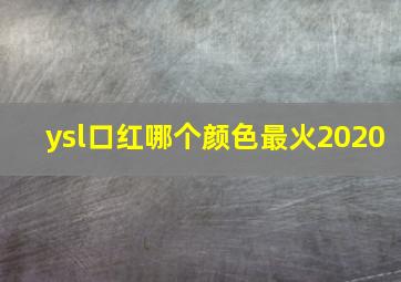 ysl口红哪个颜色最火2020