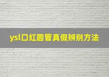 ysl口红圆管真假辨别方法