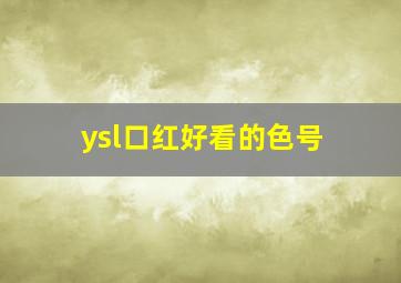 ysl口红好看的色号