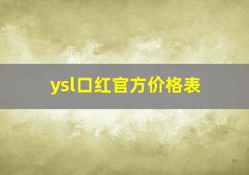 ysl口红官方价格表