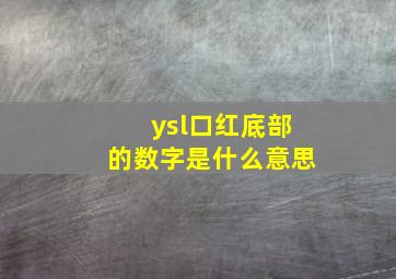 ysl口红底部的数字是什么意思