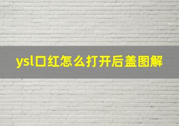 ysl口红怎么打开后盖图解