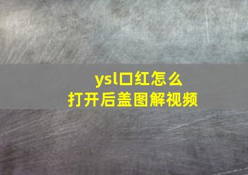 ysl口红怎么打开后盖图解视频