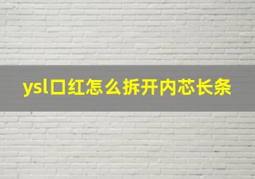 ysl口红怎么拆开内芯长条