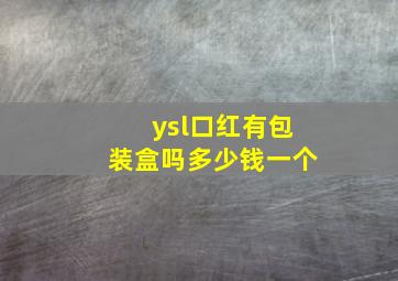 ysl口红有包装盒吗多少钱一个