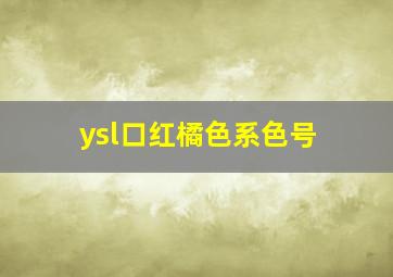 ysl口红橘色系色号