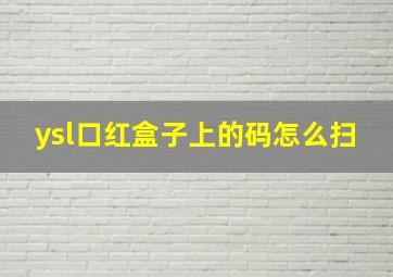 ysl口红盒子上的码怎么扫