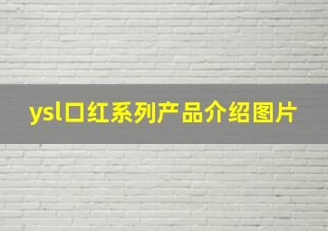 ysl口红系列产品介绍图片