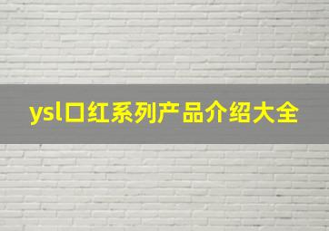 ysl口红系列产品介绍大全