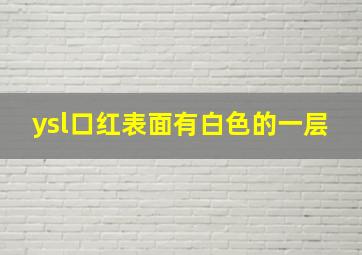 ysl口红表面有白色的一层