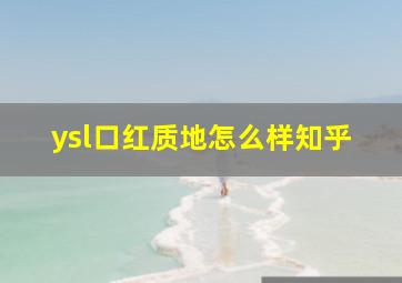 ysl口红质地怎么样知乎