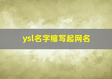 ysl名字缩写起网名